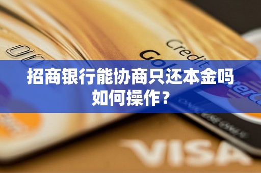 招商银行能协商只还本金吗如何操作？