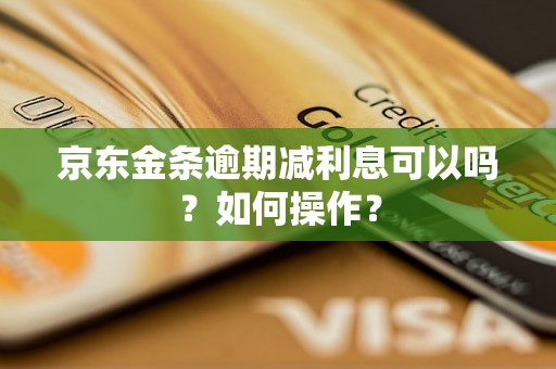 京东金条逾期减利息可以吗？如何操作？