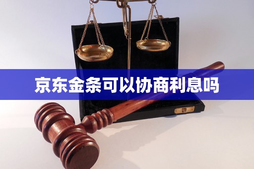 京东金条可以协商利息吗