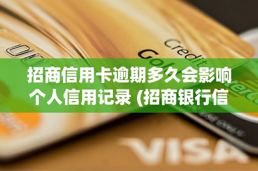 招商信用卡逾期多久会影响个人信用记录 (招商银行信用卡逾期处理流程)