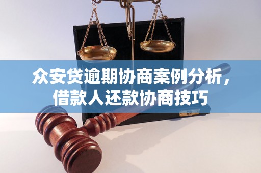 众安贷逾期协商案例分析，借款人还款协商技巧