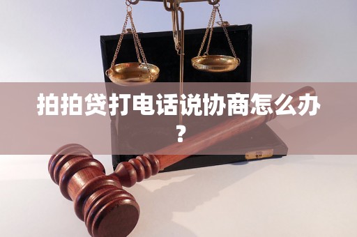 拍拍贷打电话说协商怎么办？