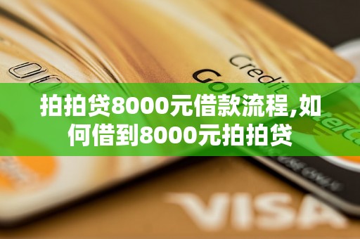 拍拍贷8000元借款流程,如何借到8000元拍拍贷