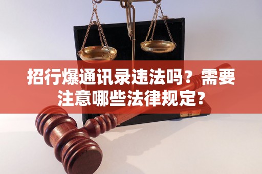 招行爆通讯录违法吗？需要注意哪些法律规定？