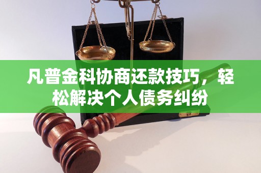 凡普金科协商还款技巧，轻松解决个人债务纠纷