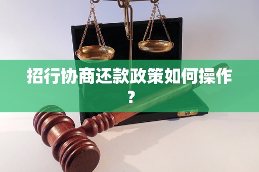 招行协商还款政策如何操作？