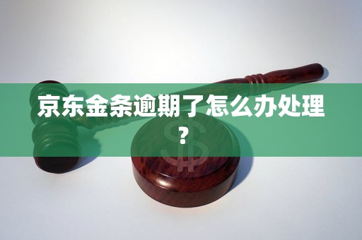 京东金条逾期了怎么办处理？