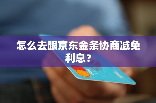 怎么去跟京东金条协商减免利息？