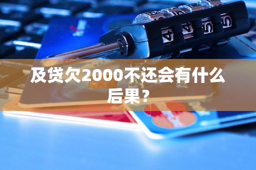 及贷欠2000不还会有什么后果？