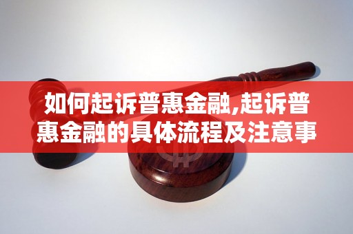 如何起诉普惠金融,起诉普惠金融的具体流程及注意事项