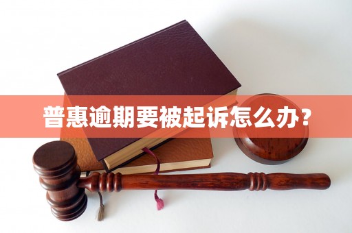 普惠逾期要被起诉怎么办？