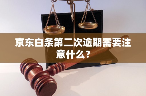 京东白条第二次逾期需要注意什么？