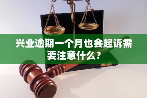 兴业逾期一个月也会起诉需要注意什么？