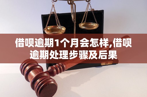 借呗逾期1个月会怎样,借呗逾期处理步骤及后果