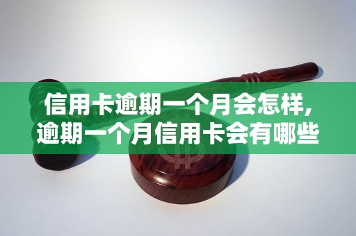 信用卡逾期一个月会怎样,逾期一个月信用卡会有哪些后果