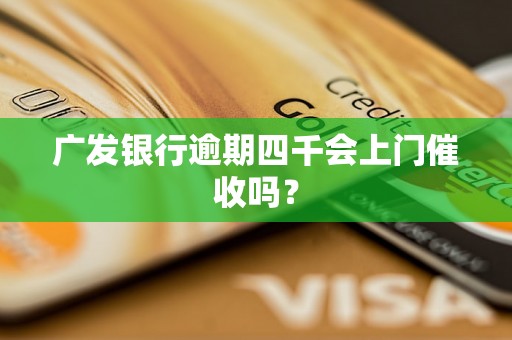 广发银行逾期四千会上门催收吗？