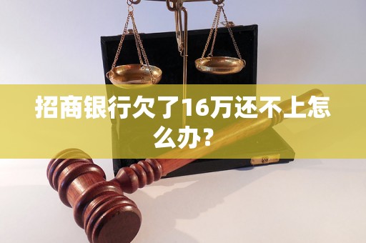 招商银行欠了16万还不上怎么办？