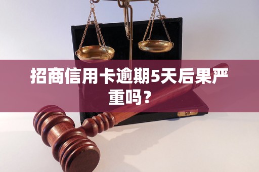 招商信用卡逾期5天后果严重吗？