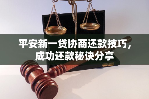 平安新一贷协商还款技巧，成功还款秘诀分享