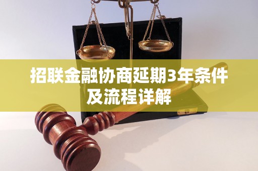 招联金融协商延期3年条件及流程详解