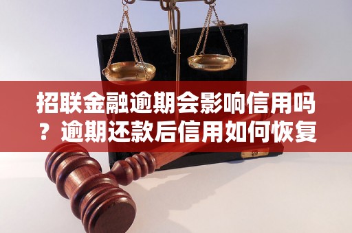 招联金融逾期会影响信用吗？逾期还款后信用如何恢复？