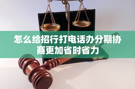 怎么给招行打电话办分期协商更加省时省力