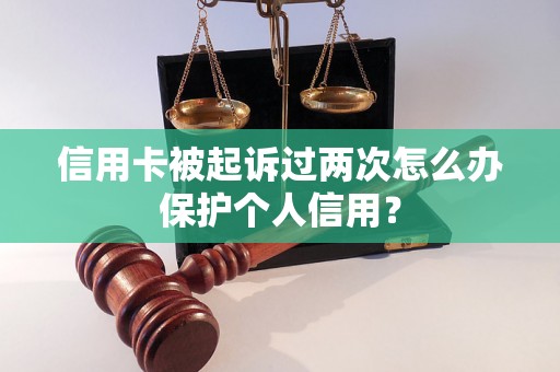 信用卡被起诉过两次怎么办保护个人信用？