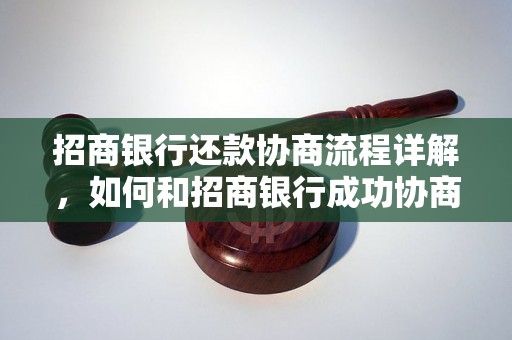 招商银行还款协商流程详解，如何和招商银行成功协商还款