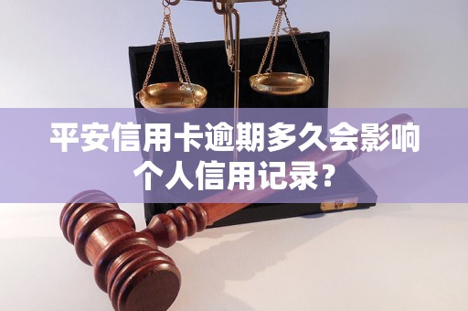 平安信用卡逾期多久会影响个人信用记录？