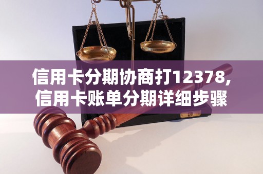 信用卡分期协商打12378,信用卡账单分期详细步骤