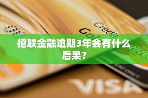 招联金融逾期3年会有什么后果？