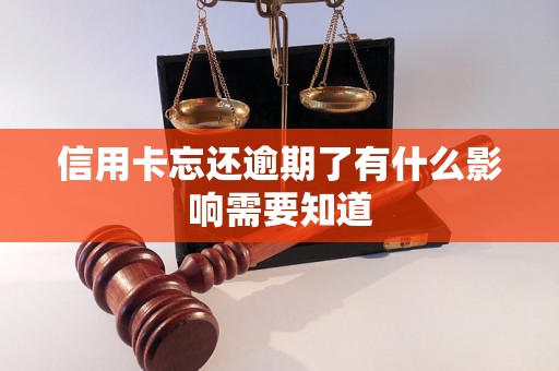 信用卡忘还逾期了有什么影响需要知道