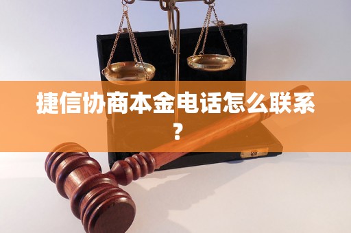 捷信协商本金电话怎么联系？