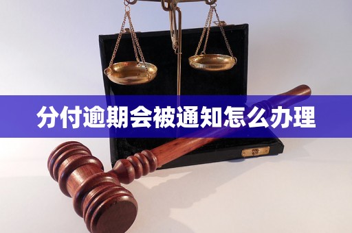 分付逾期会被通知怎么办理