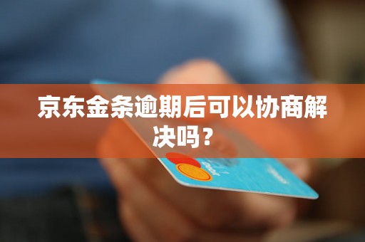 京东金条逾期后可以协商解决吗？