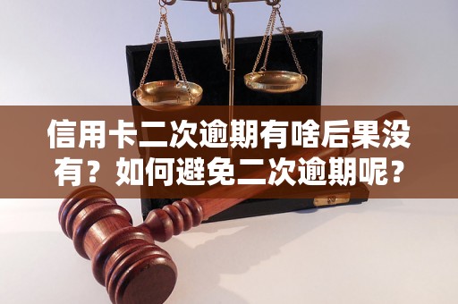 信用卡二次逾期有啥后果没有？如何避免二次逾期呢？