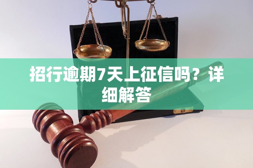 招行逾期7天上征信吗？详细解答