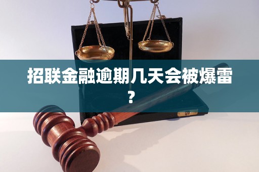 招联金融逾期几天会被爆雷？