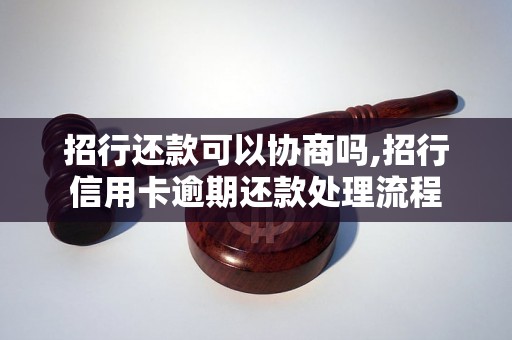 招行还款可以协商吗,招行信用卡逾期还款处理流程