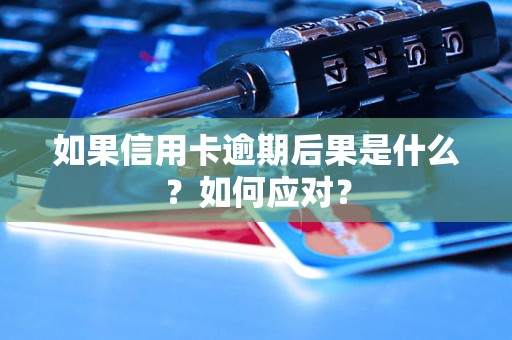 如果信用卡逾期后果是什么？如何应对？