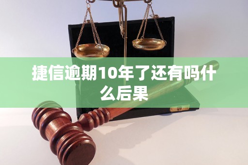 捷信逾期10年了还有吗什么后果