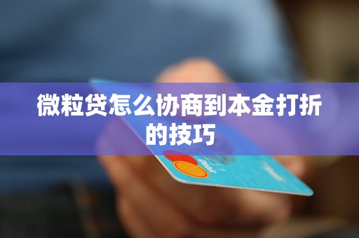 微粒贷怎么协商到本金打折的技巧