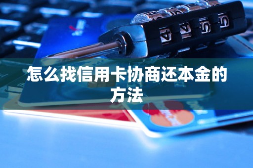 怎么找信用卡协商还本金的方法