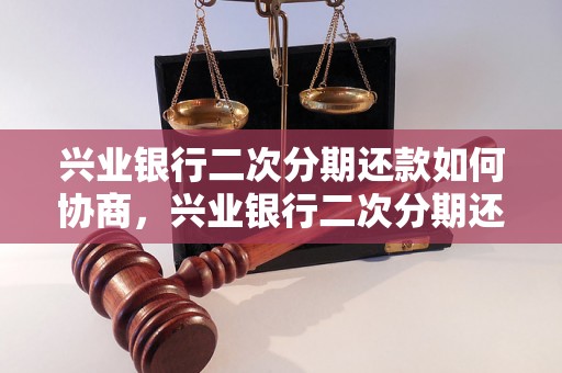 兴业银行二次分期还款如何协商，兴业银行二次分期还款流程详解