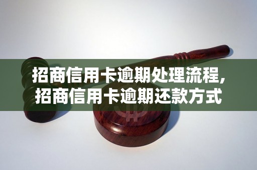 招商信用卡逾期处理流程,招商信用卡逾期还款方式