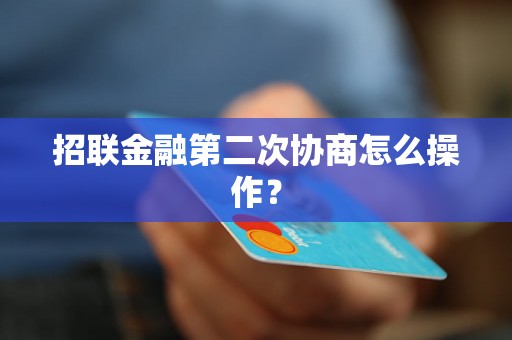 招联金融第二次协商怎么操作？