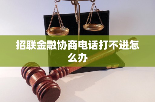 招联金融协商电话打不进怎么办