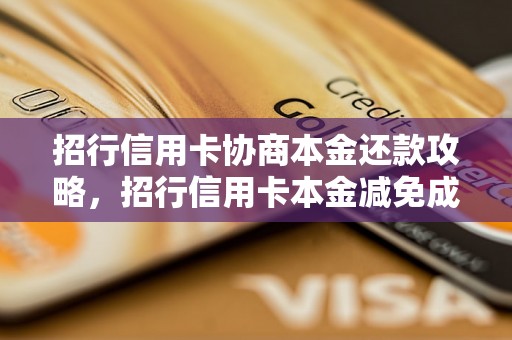 招行信用卡协商本金还款攻略，招行信用卡本金减免成功案例分享