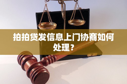 拍拍贷发信息上门协商如何处理？