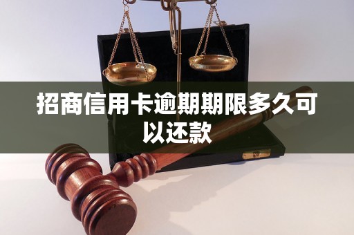 招商信用卡逾期期限多久可以还款